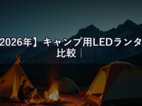 【2026年】キャンプ用LEDランタン比較｜ゴールゼロ vs ジェントス vs BioLite 明るさと雰囲気の両立