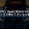 【2026年】Apple Watch Ultra 2はアウトドアで神か？ランクル乗りの1年間使用レビュー