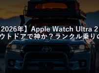 【2026年】Apple Watch Ultra 2はアウトドアで神か？ランクル乗りの1年間使用レビュー