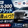【2026年最新】ランクル300 ハイブリッド 日本上陸はいつ？価格・スペック・待つべきかをプラド乗りが整理