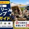 【2026年版】ファミリーキャンプ完全ガイド｜0から始める家族で楽しむ全手順とギア25選