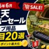 【2026年】楽天スーパーセール6月 キャンプ用品 狙い目20選｜攻略法とポイント最大化術
