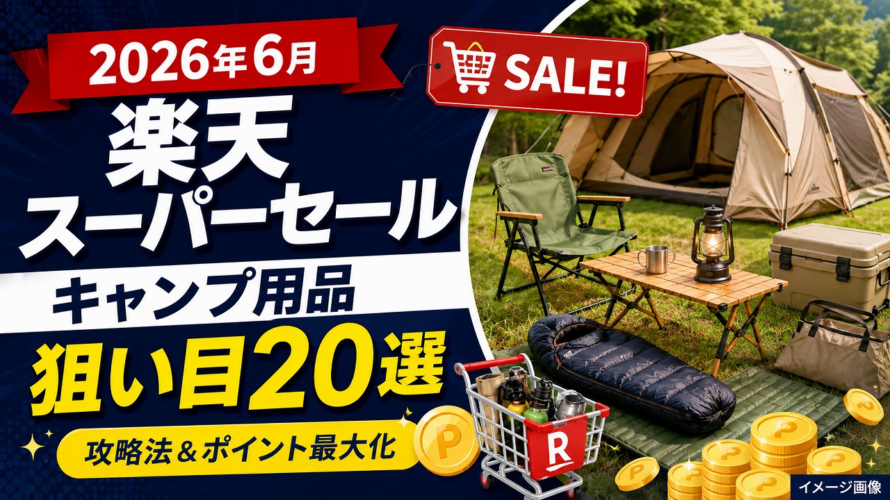 【2026年】楽天スーパーセール6月 キャンプ用品 狙い目20選｜攻略法とポイント最大化術