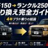 プラド150→ランクル250 乗り換え完全ガイド【2026年5月最新・4年プラド乗りの結論】