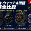 【2026年版】スマートウォッチ4機種完全比較｜Ultra 3・Pixel 4・Fenix 8・Galaxy Ultra