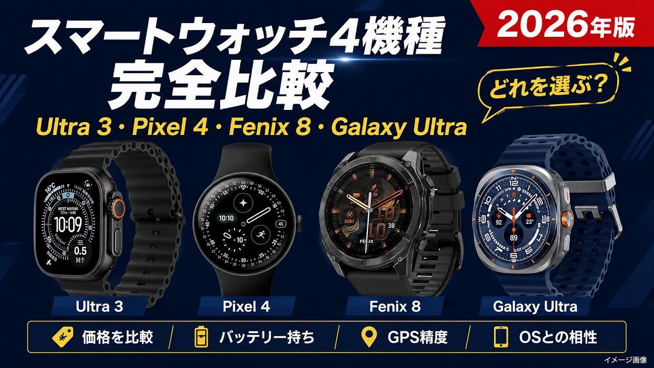 【2026年版】スマートウォッチ4機種完全比較｜Ultra 3・Pixel 4・Fenix 8・Galaxy Ultra