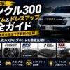 【2026年版】ランクル300 カスタム&ドレスアップ完全ガイド｜定番から本気仕様まで予算別の正解