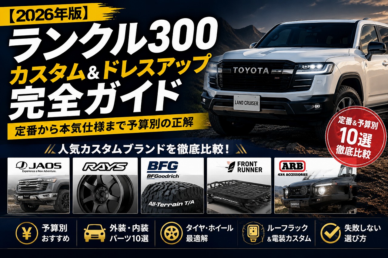 【2026年版】ランクル300 カスタム&ドレスアップ完全ガイド｜定番から本気仕様まで予算別の正解