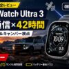 Apple Watch Ultra 3 完全レビュー