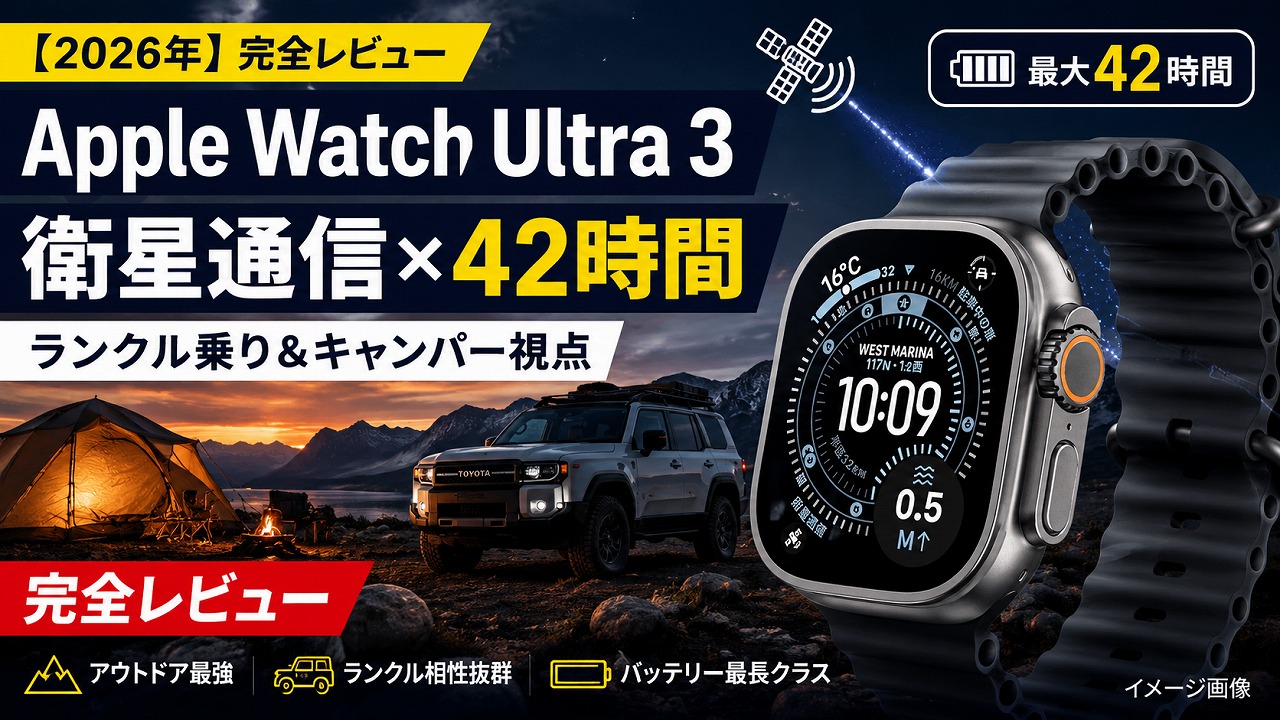 Apple Watch Ultra 3 完全レビュー