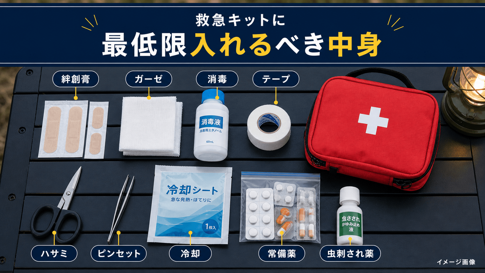 2026年】キャンプ用救急キット｜最低限揃えておくべき中身と収納方法