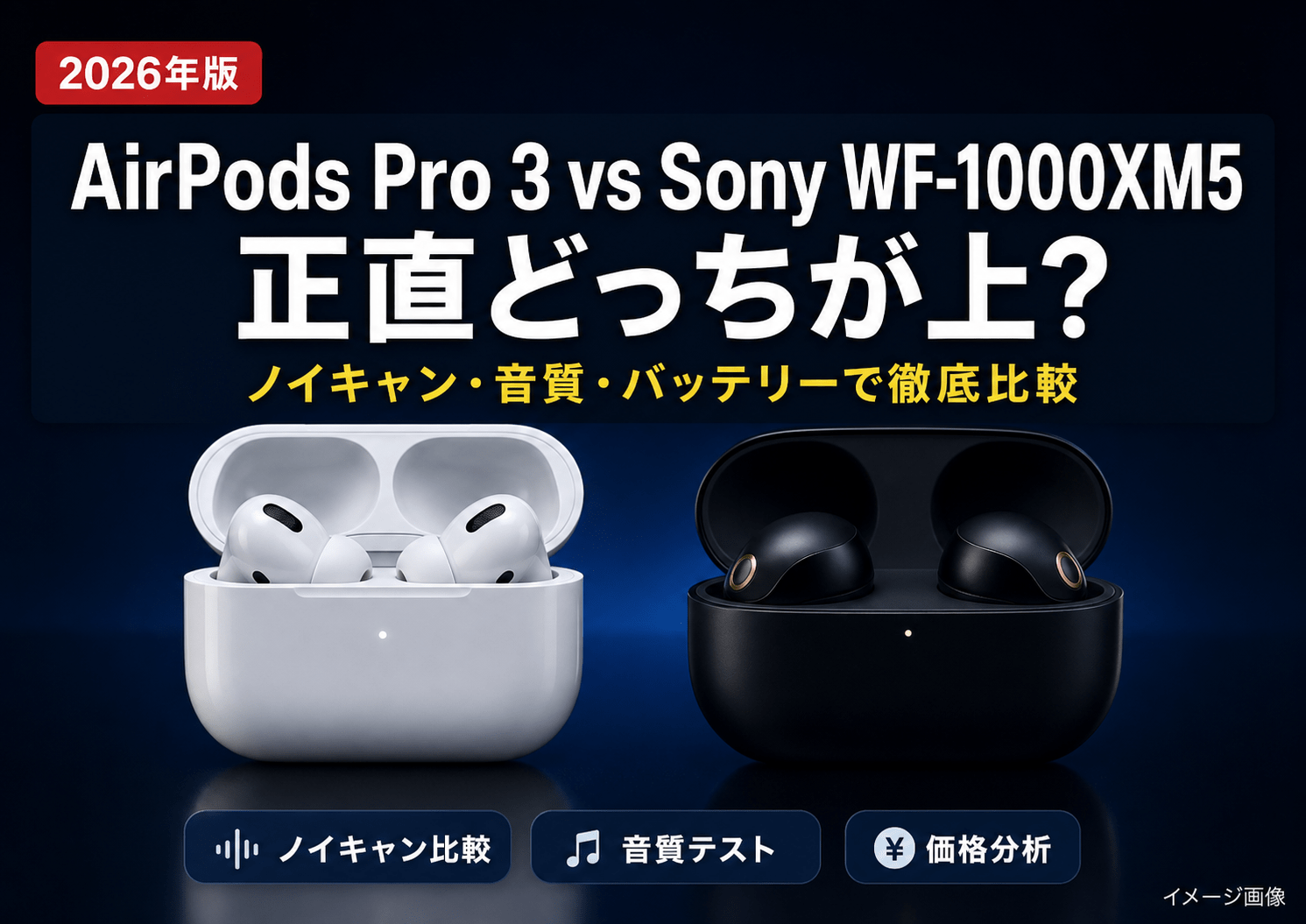 2026年】AirPods Pro 3 vs Sony WF-1000XM5は買い？正直どっちが上か