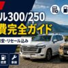 【2026年版】ランクル300/250 維持費完全ガイド｜実額・年収目安・リセール込み実質月額まで全部公開