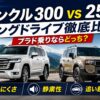 【2026年】ランクル300 vs 250 ロングドライブ徹底比較｜プラド乗りが選ぶならどっち？