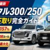 【2026年5月最新】ランクル300/250 買取・下取り完全ガイド｜残価率157%・車検3ヶ月前ルールで売却益を最大化