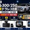 【2026年版】ランクル300/250 駐車監視ドラレコ完全比較｜コムテック ZDR-850R・ZDR065・ユピテル Q-32R を ユピテル Y-3000 4年装着のプラド乗りが検証