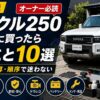 【ランクル250オーナー必読】納車後に買ったらやること10選｜優先度・予算・順序で迷わない【2026年版】