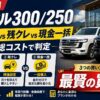 【2026年】ランクル300/250 KINTO vs 残クレ vs 現金一括｜10年総コストで判定する最賢い買い方