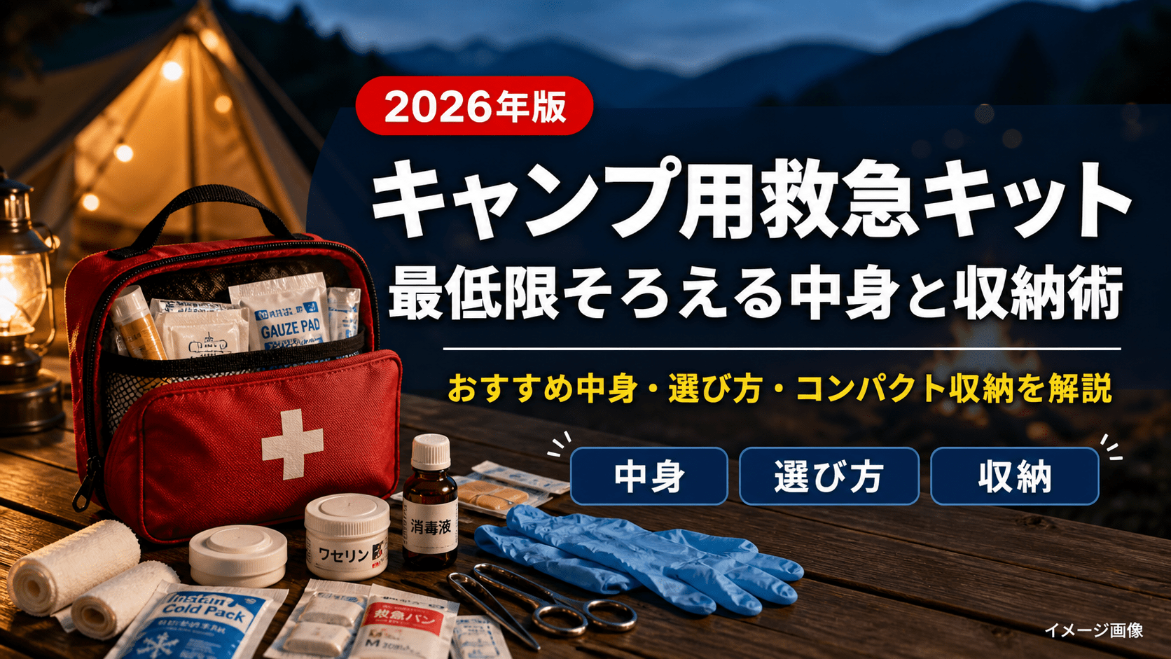 救急キット サバイバル 応急処置 2026年】キャンプ用救急キット｜最低限揃えておくべき中身と収納方法