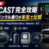 【2026年最新】OTTOCAST完全攻略｜PICASOU2/P3/P3 Pro/Play2Video Ultra/NanoAI 5機種をランクル乗りが本気で比較