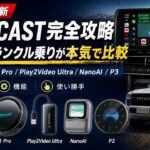 2026年最新】OTTOCAST完全攻略｜PICASOU2/P3/P3 Pro/Play2Video Ultra
