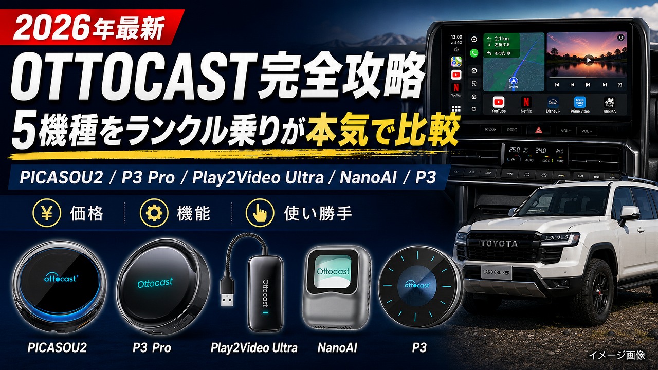 【2026年最新】OTTOCAST完全攻略｜PICASOU2/P3/P3 Pro/Play2Video Ultra/NanoAI 5機種をランクル乗りが本気で比較