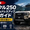 ランクル250 カスタム&ドレスアップ完全ガイド