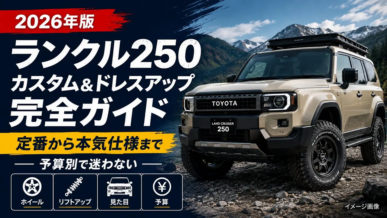 2026年版】ランクル250 カスタム&ドレスアップ完全ガイド｜定番から