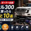 【ランクル300オーナー必読】納車後に買ったらやること10選｜資産防衛・価値維持・使用価値の3層で迷わない【2026年版】
