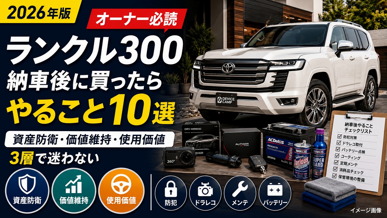 【ランクル300オーナー必読】納車後に買ったらやること10選｜資産防衛・価値維持・使用価値の3層で迷わない【2026年版】
