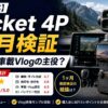 【2026年】DJI Osmo Pocket 4P 1ヶ月メタレビュー｜ランクル車載Vlogの主役を獲れたか先行10レビュー集計検証