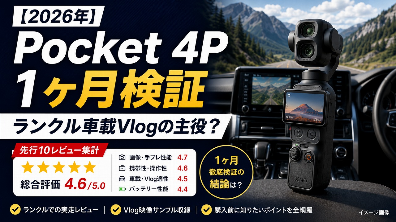 【2026年】DJI Osmo Pocket 4P 1ヶ月メタレビュー｜ランクル車載Vlogの主役を獲れたか先行10レビュー集計検証