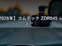 【2026年】コムテック ZDR045 レビュー｜前後2カメラドラレコの画質と駐車監視を正直評価