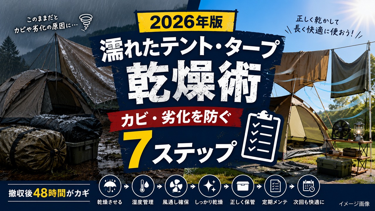 【2026年】雨キャンプ撤収後の濡れたテント・タープ乾燥術｜カビ・劣化を防ぐ7ステッ