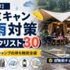 【2026年】ファミキャン梅雨対策チェックリスト30｜子連れ雨でも楽しむ持ち物完全版