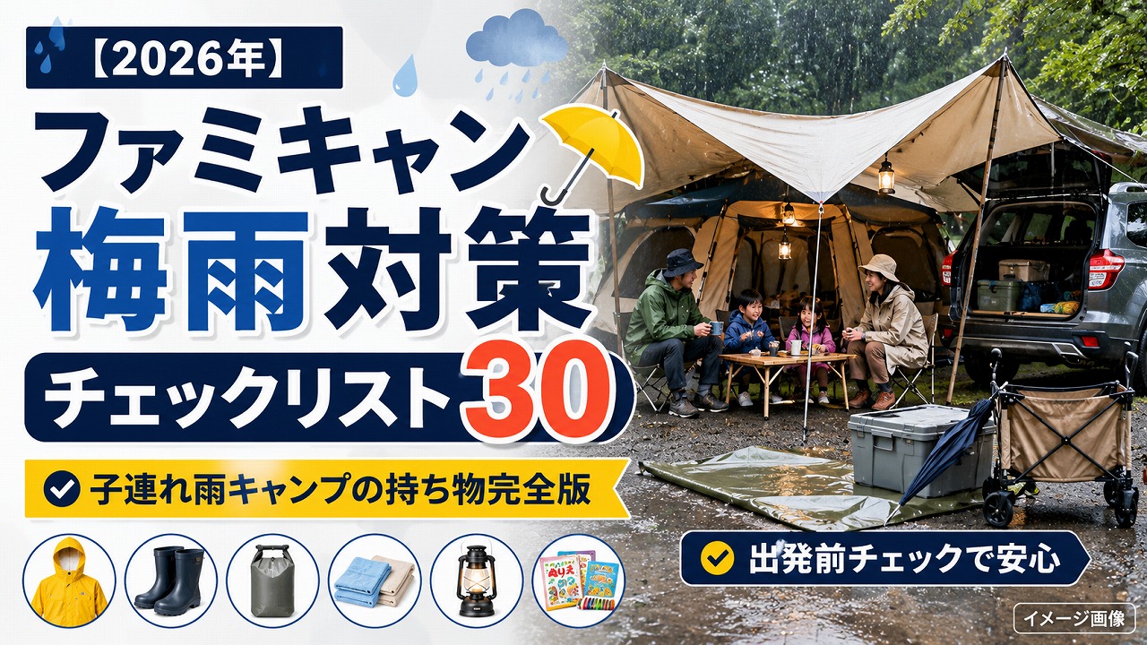 【2026年】ファミキャン梅雨対策チェックリスト30｜子連れ雨でも楽しむ持ち物完全版