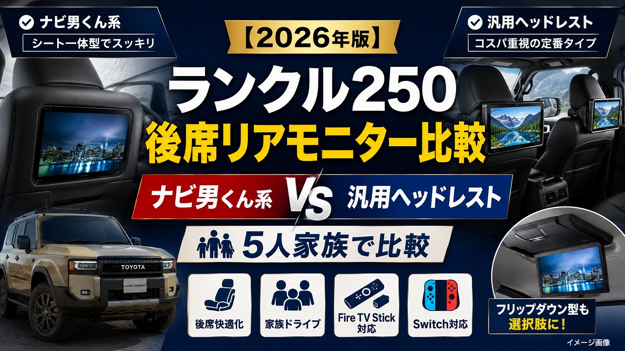 【2026年版】ランクル250 後席リアモニター完全ガイド｜ナビ男くん vs 汎用ヘッドレストを5人家族で比較