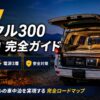 【2026年版】ランクル300 車中泊&アウトドア完全ガイド｜5人乗り推奨・電源3層・安全対策まで全解説