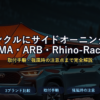 ランクルにサイドオーニング｜FIAMMA・ARB・Rhino-Rack 比較