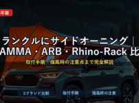 ランクルにサイドオーニング｜FIAMMA・ARB・Rhino-Rack 比較