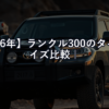 【2026年】ランクル300のタイヤサイズ比較｜純正からBFグッドリッチKO2まで乗り心地の変化を徹底解説