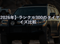 【2026年】ランクル300のタイヤサイズ比較｜純正からBFグッドリッチKO2まで乗り心地の変化を徹底解説