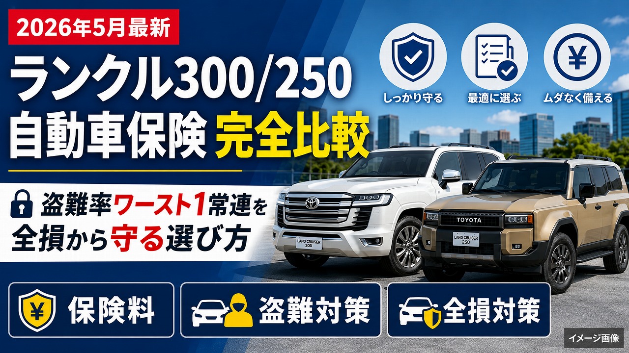 ランクル300/250 自動車保険完全比較ガイド2026｜盗難率ワースト1常連を全損から守る選び方