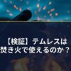 【検証】防寒テムレスは焚き火で使えるのか？火の粉と耐熱温度の科学で出した結論【2026年】