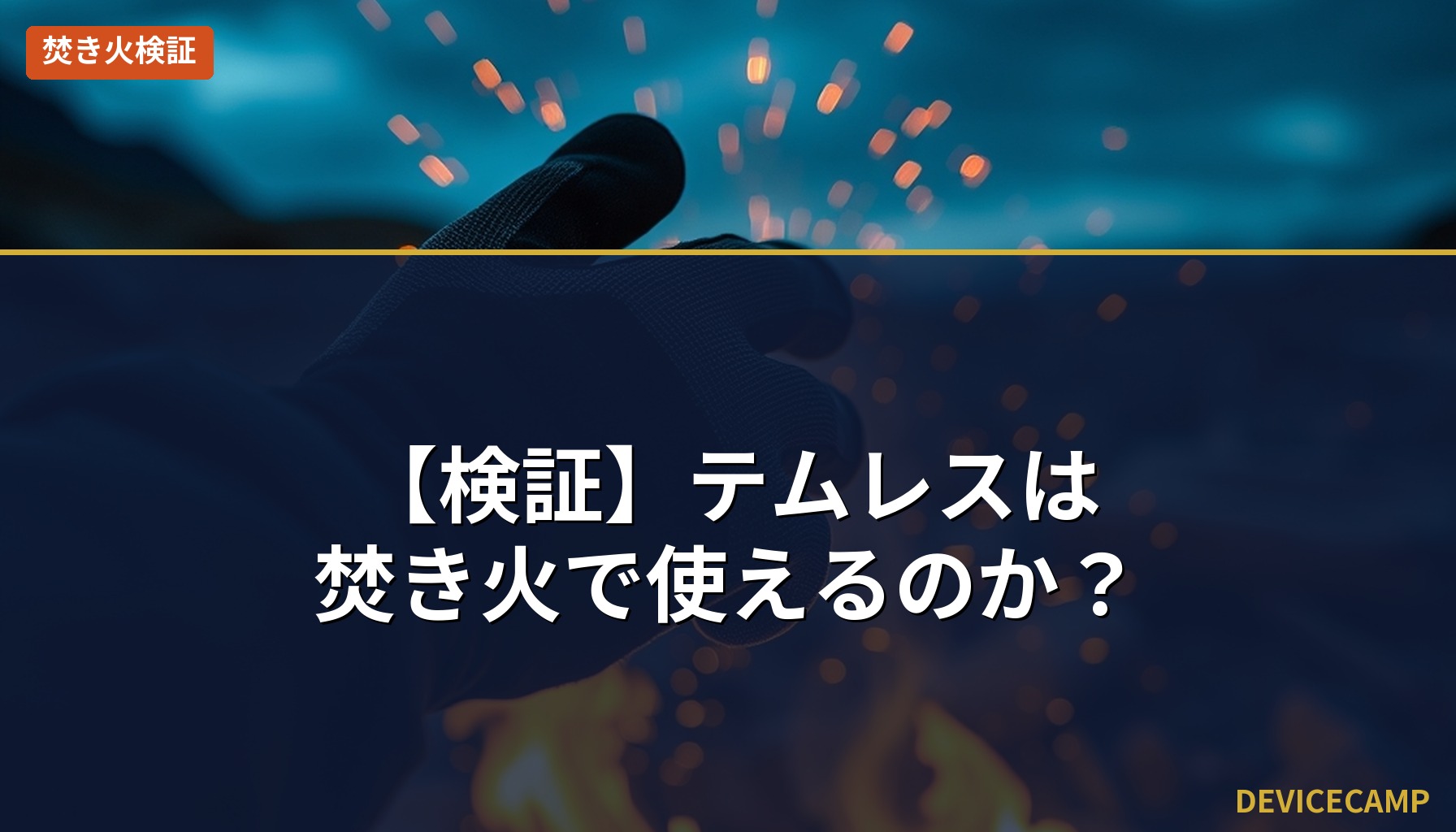 【検証】防寒テムレスは焚き火で使えるのか？火の粉と耐熱温度の科学で出した結論【2026年】