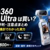 【2026年】Insta360 Luna Ultra は買い？スペック・評判・注意点まとめ｜公開レビュー集計でわかった実力