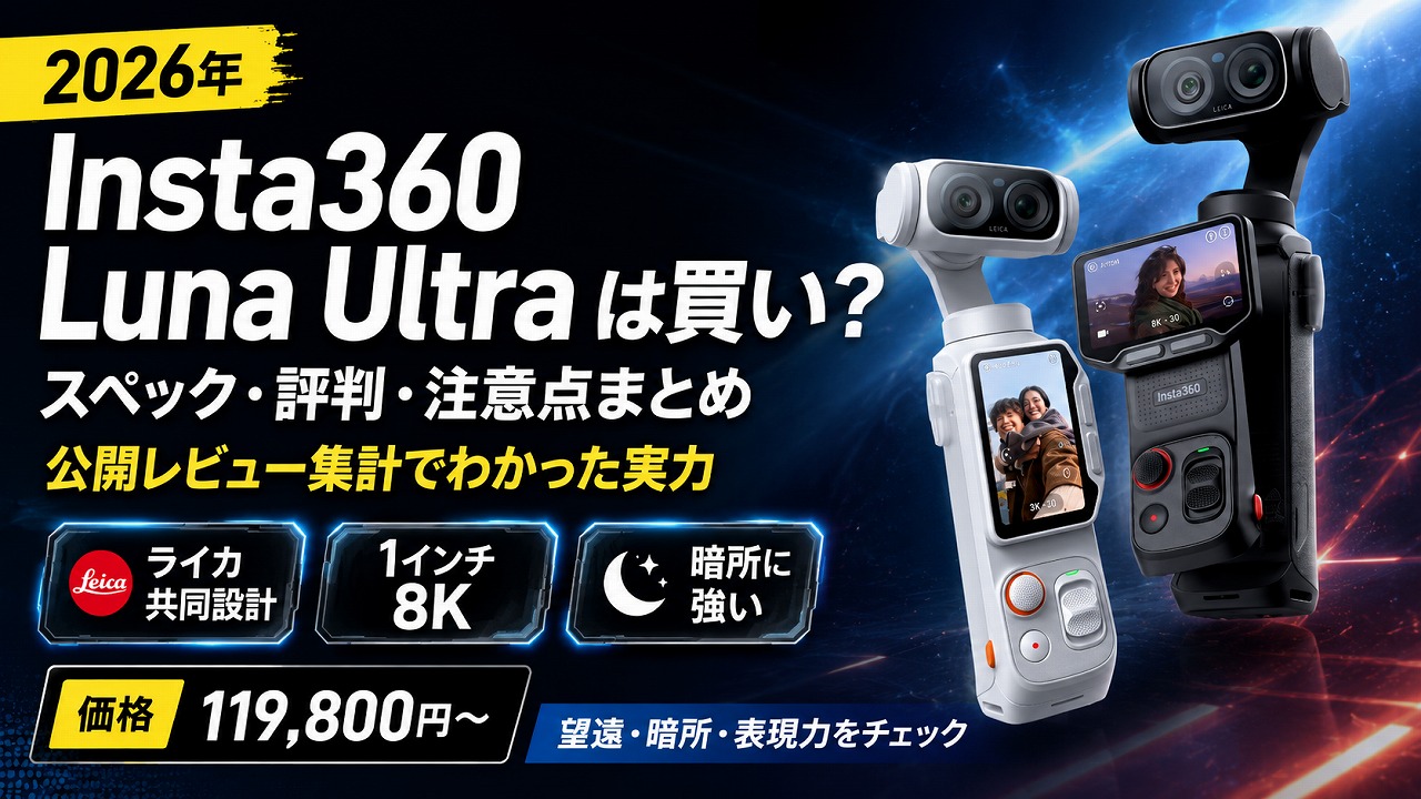 【2026年】Insta360 Luna Ultra は買い？スペック・評判・注意点まとめ｜公開レビュー集計でわかった実力