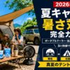 【2026年】夏キャンプ暑さ対策 完全ガイド｜ポータブルクーラー・扇風機・冷感グッズ20選