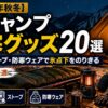 【2026年秋冬】冬キャンプ防寒グッズ20選｜寝袋・ストーブ・防寒ウェアで氷点下をのりきる