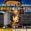 【2026年】EcoFlow DELTA Pro 3 vs Jackery 3000 Proはどっち？ランクル車中泊で選ぶポータブル電源比較